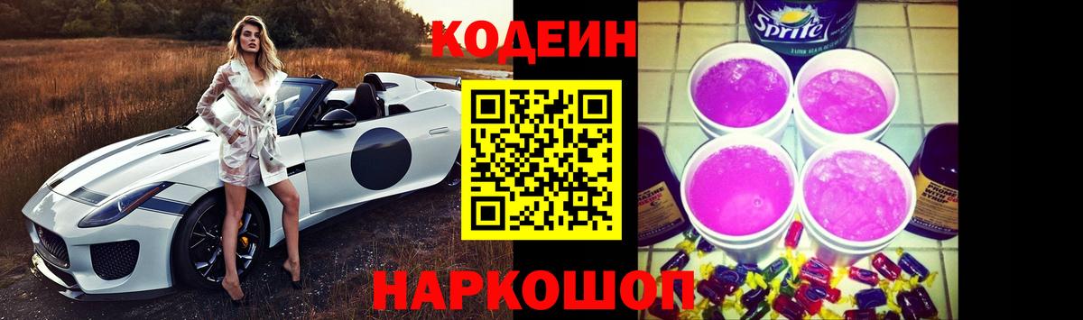 Codein напиток Lean (лин)  Вход с VPN  Шатура 